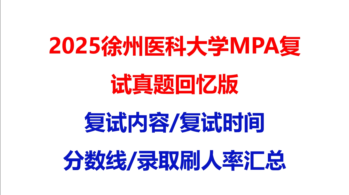 【2025徐州医科大学MPA复试面试真题回忆版】复试分数线/历年录取数据/复试内容/上岸指南超全汇总