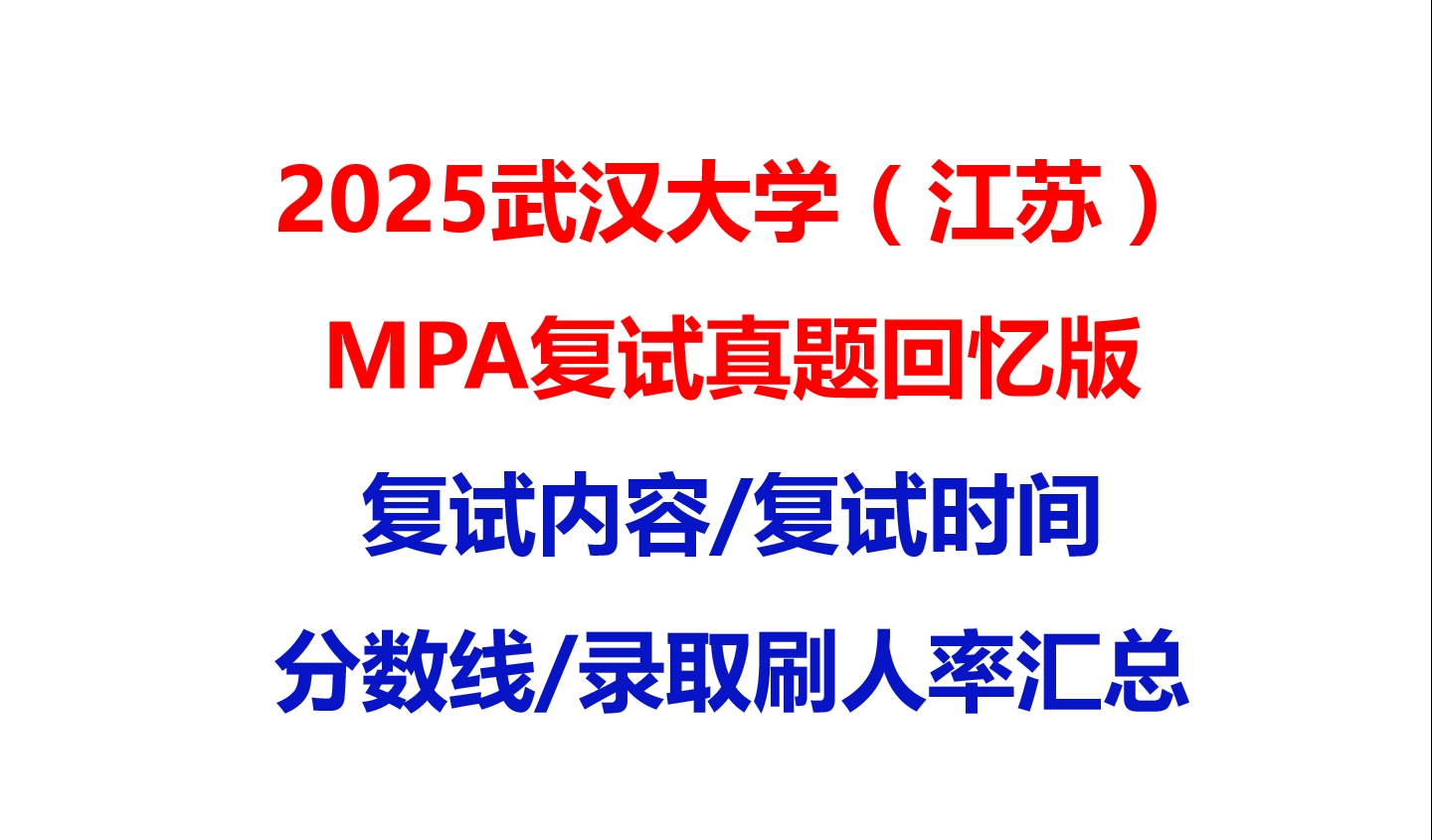 【2025武汉大学(江苏)MPA复试面试真题回忆版】复试分数线/历年录取数据/复试内容/上岸指南超全汇总