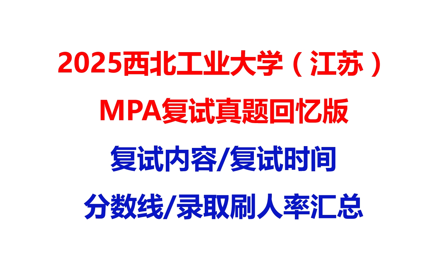 【2025西北工业大学(江苏)MPA复试面试真题回忆版】复试分数线/历年录取数据/复试内容/上岸指南超全汇总