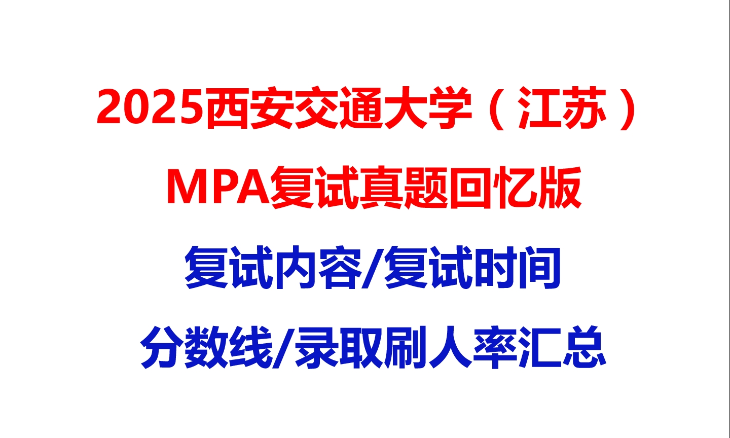 【2025西安交通大学(江苏)MPA复试面试真题回忆版】复试分数线/历年录取数据/复试内容/上岸指南超全汇总