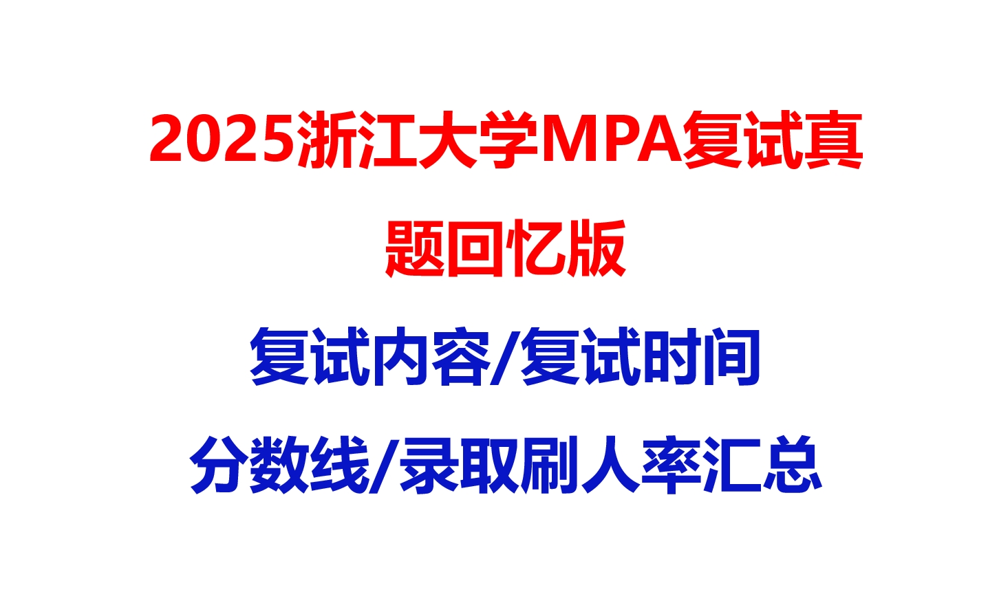 【2025浙江大学MPA复试面试真题回忆版】复试分数线/历年录取数据/复试内容/上岸指南超全汇总