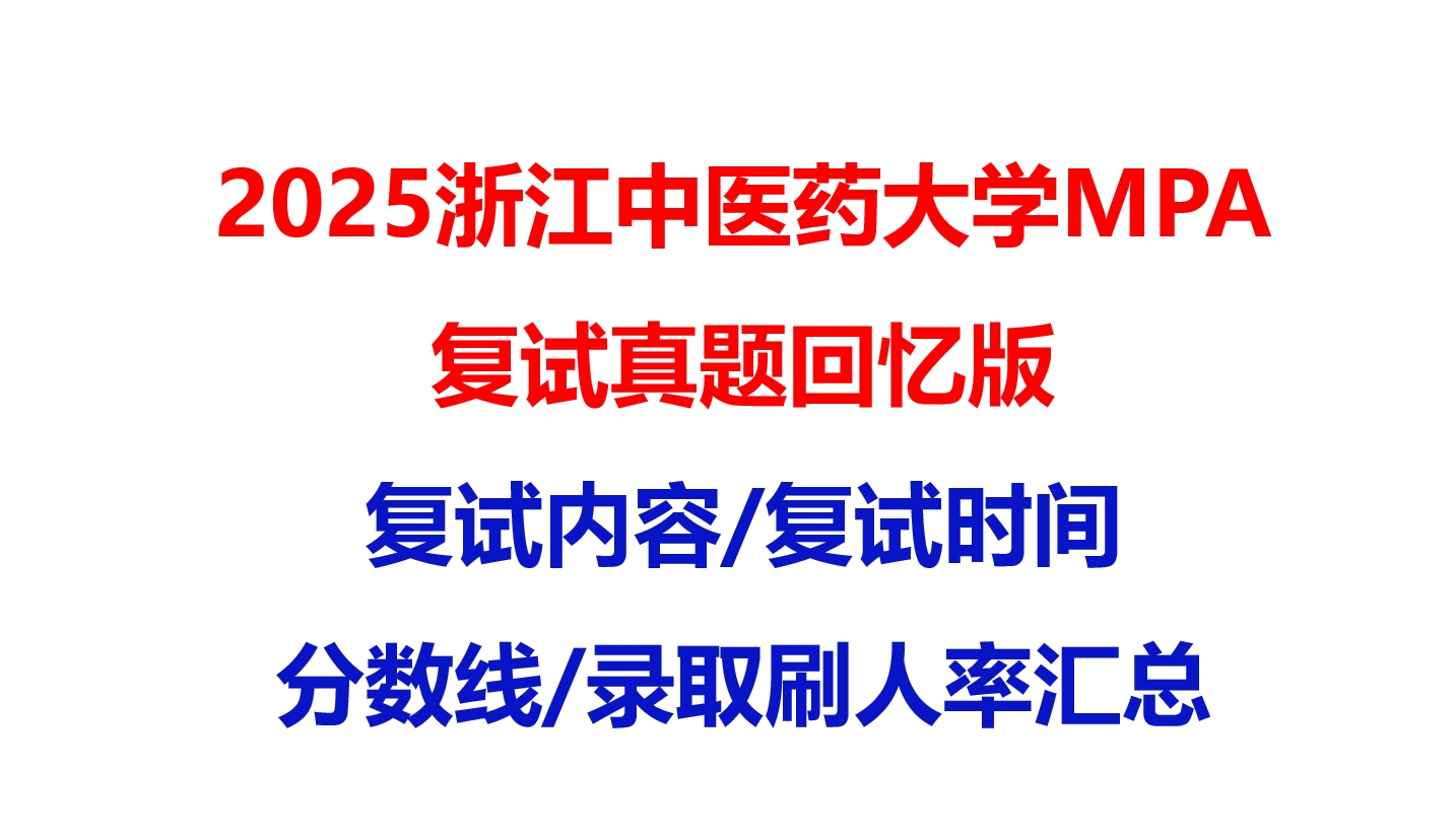【2025浙江中医药大学大学MPA复试面试真题回忆版】复试分数线/历年录取数据/复试内容/上岸指南超全汇总