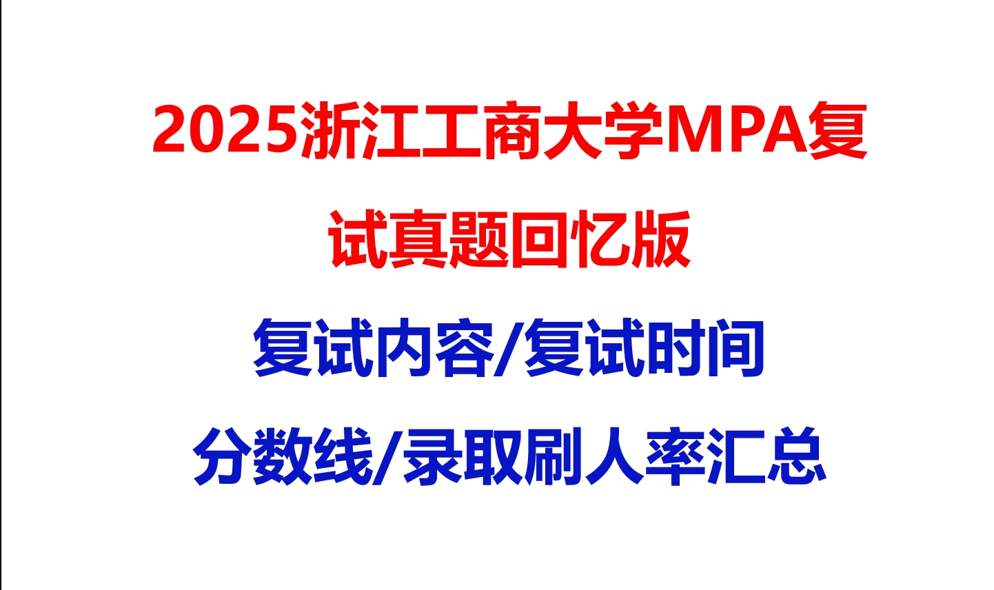 【2025浙江工商大学MPA复试面试真题回忆版】复试分数线/历年录取数据/复试内容/上岸指南超全汇总