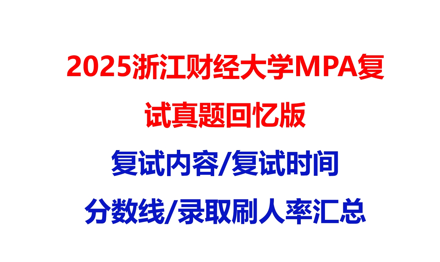 【2025浙江财经大学MPA复试面试真题回忆版】复试分数线/历年录取数据/复试内容/上岸指南超全汇总