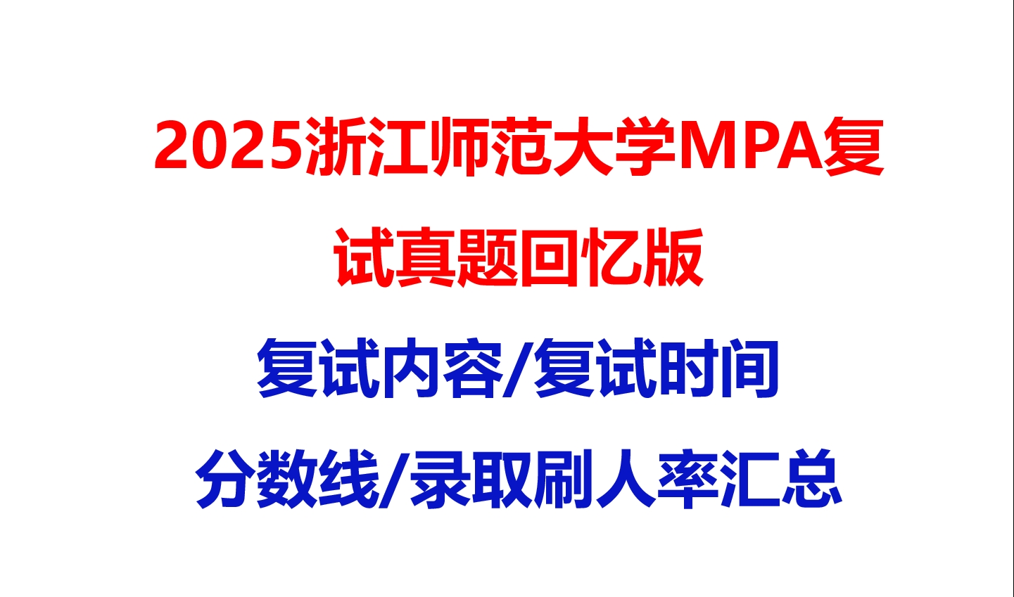 【2025浙江师范大学MPA复试面试真题回忆版】复试分数线/历年录取数据/复试内容/上岸指南超全汇总