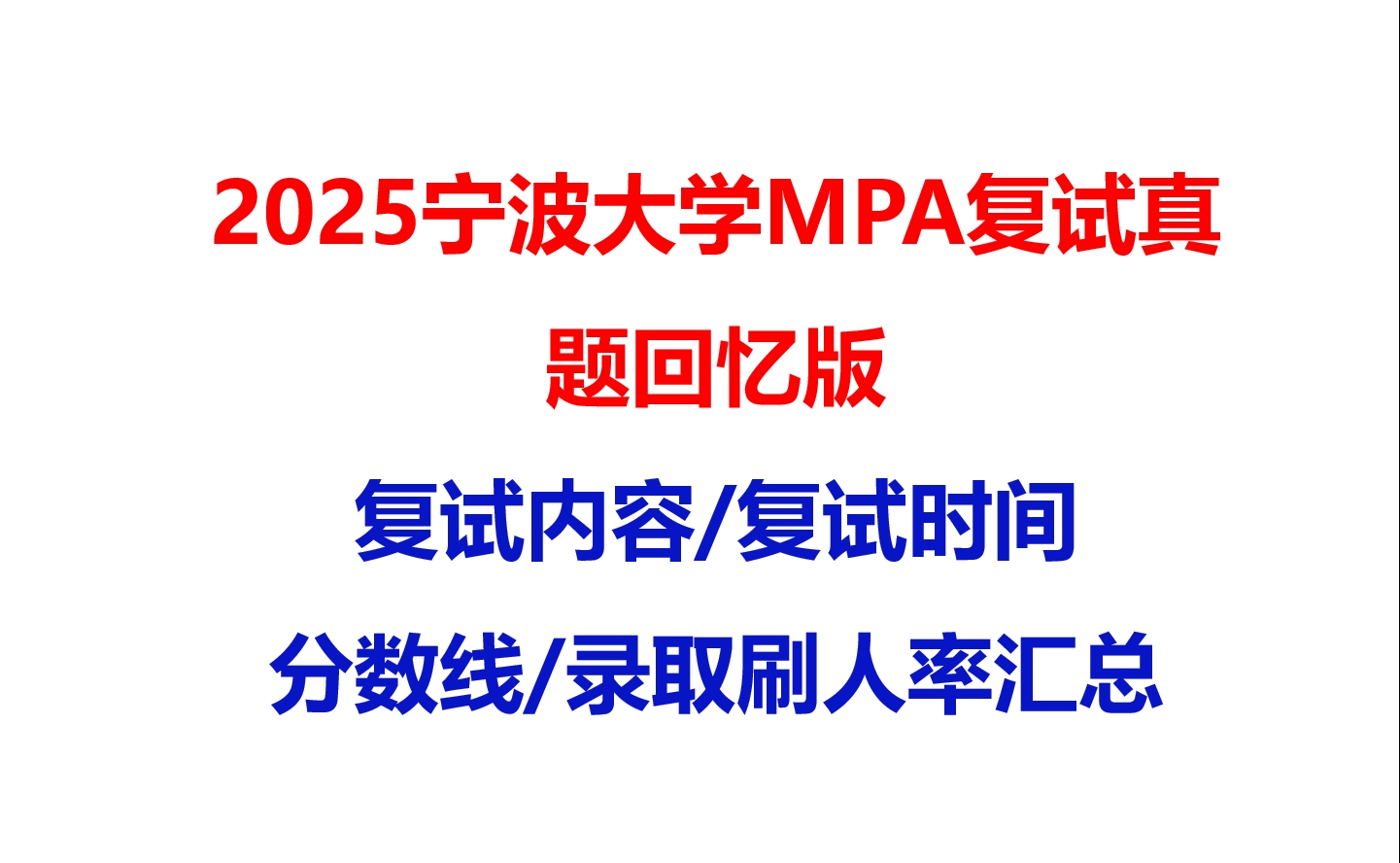 【2025宁波大学MPA复试面试真题回忆版】复试分数线/历年录取数据/复试内容/上岸指南超全汇总