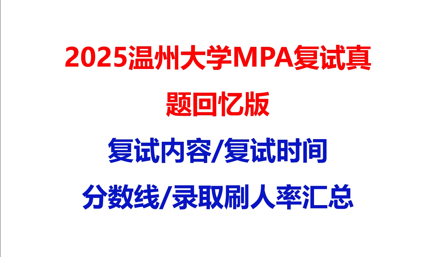 【2025温州大学MPA复试面试真题回忆版】复试分数线/历年录取数据/复试内容/上岸指南超全汇总
