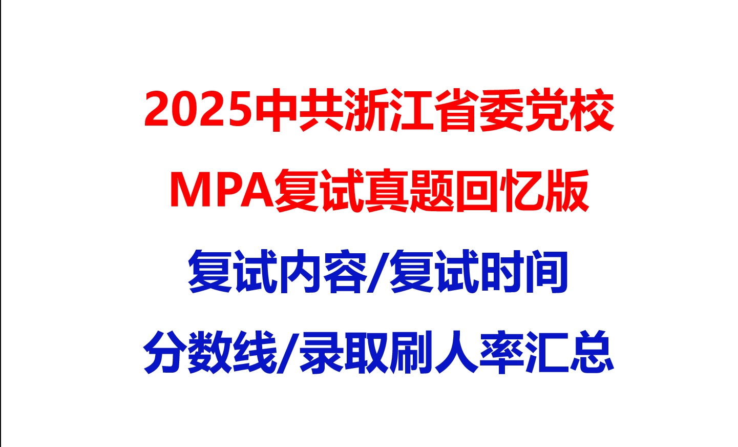 【2025中共浙江省委党校MPA复试面试真题回忆版】复试分数线/历年录取数据/复试内容/上岸指南超全汇总