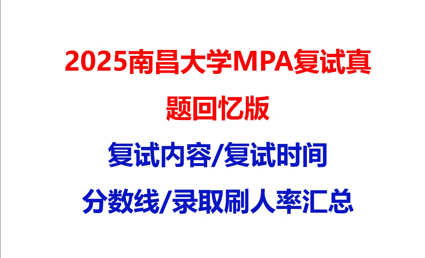 【2025南昌大学MPA复试面试真题回忆版】复试分数线/历年录取数据/复试内容/上岸指南超全汇总