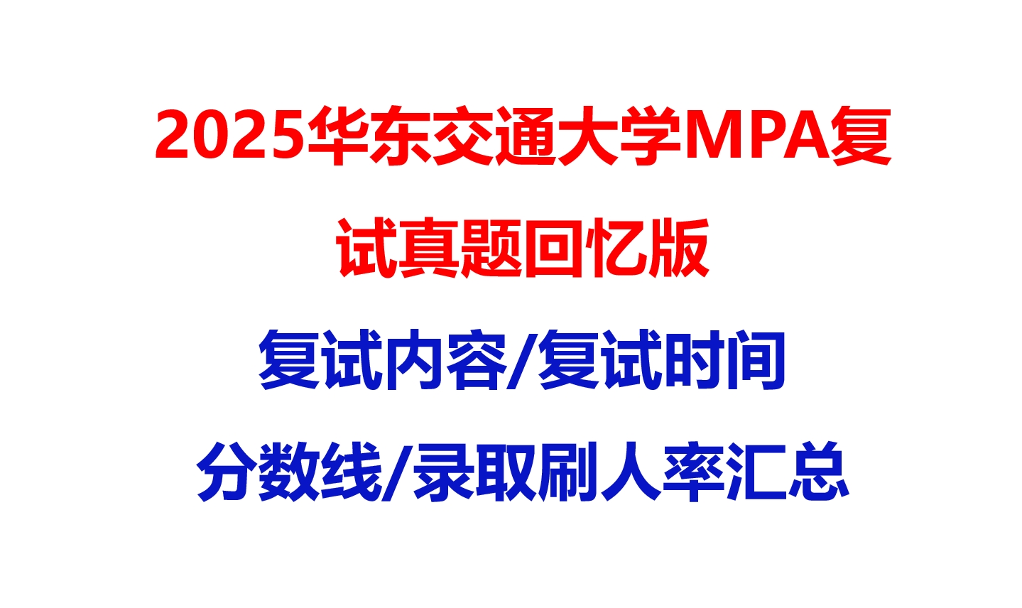 【2025华东交通大学MPA复试面试真题回忆版】复试分数线/历年录取数据/复试内容/上岸指南超全汇总
