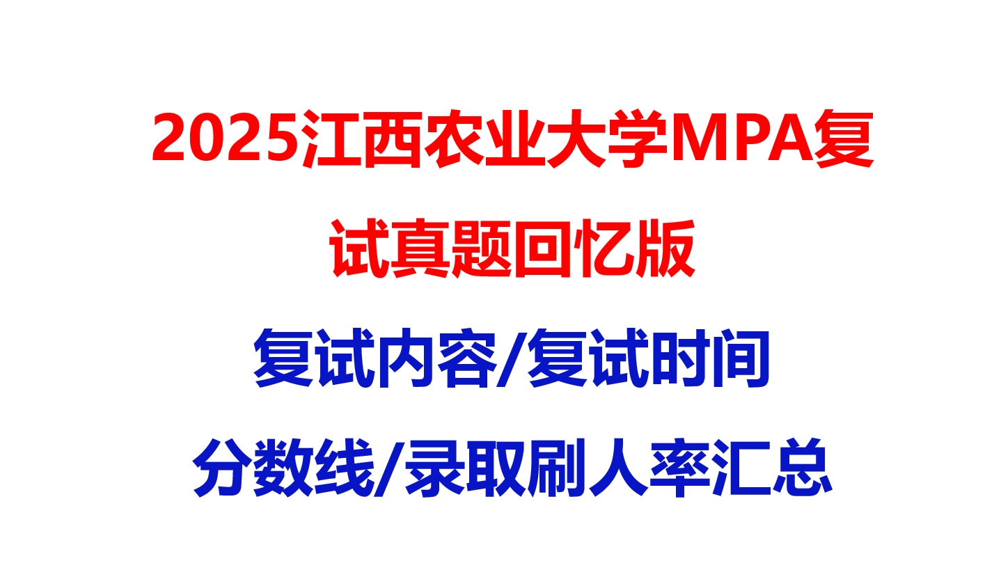 【2025江西农业大学MPA复试面试真题回忆版】复试分数线/历年录取数据/复试内容/上岸指南超全汇总