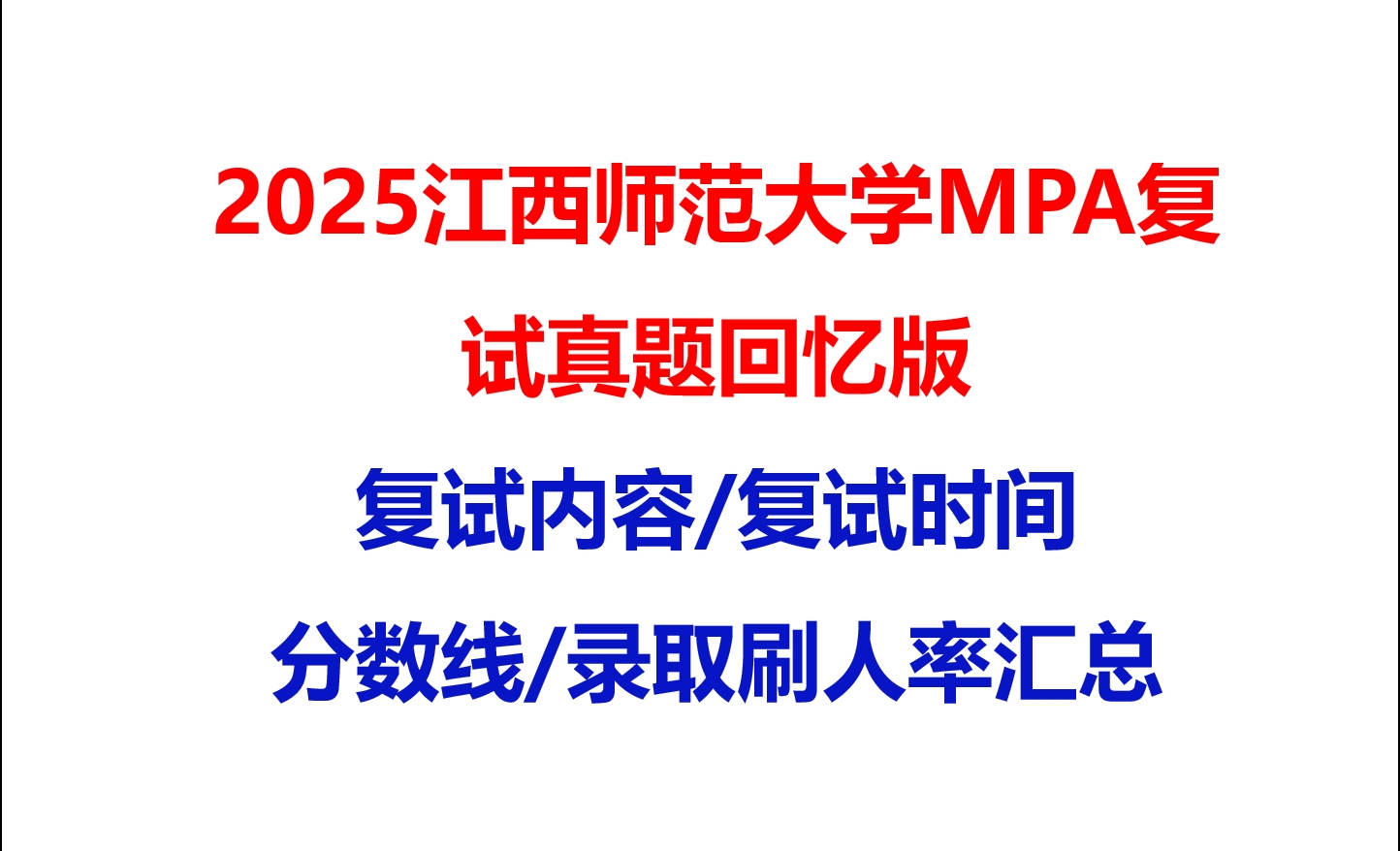 【2025江西师范大学MPA复试面试真题回忆版】复试分数线/历年录取数据/复试内容/上岸指南超全汇总