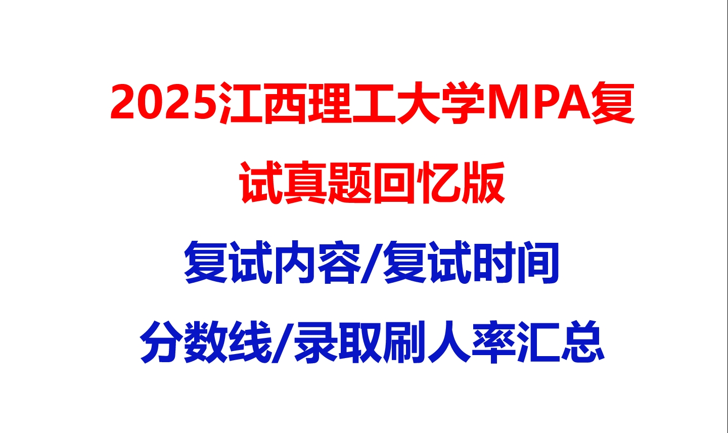 【2025江西理工大学MPA复试面试真题回忆版】复试分数线/历年录取数据/复试内容/上岸指南超全汇总