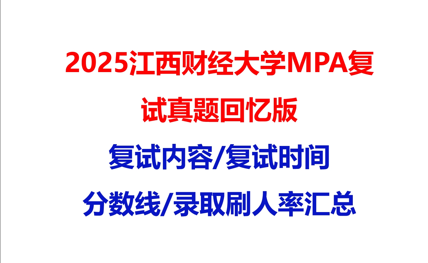 【2025江西财经大学MPA复试面试真题回忆版】复试分数线/历年录取数据/复试内容/上岸指南超全汇总