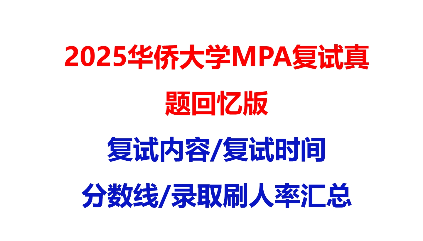 【2025华侨大学MPA复试面试真题回忆版】复试分数线/历年录取数据/复试内容/上岸指南超全汇总