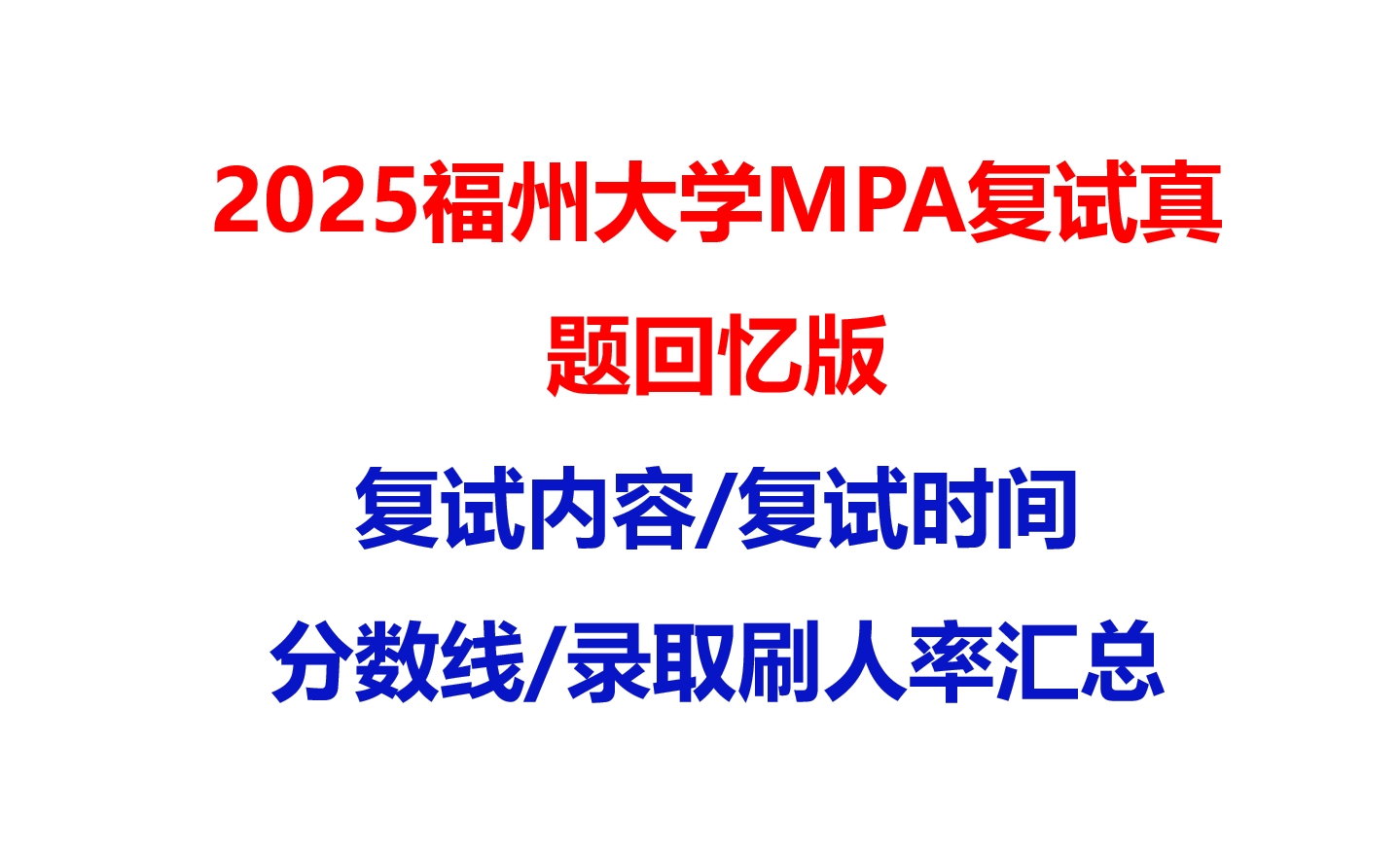 【2025福州大学MPA复试面试真题回忆版】复试分数线/历年录取数据/复试内容/上岸指南超全汇总