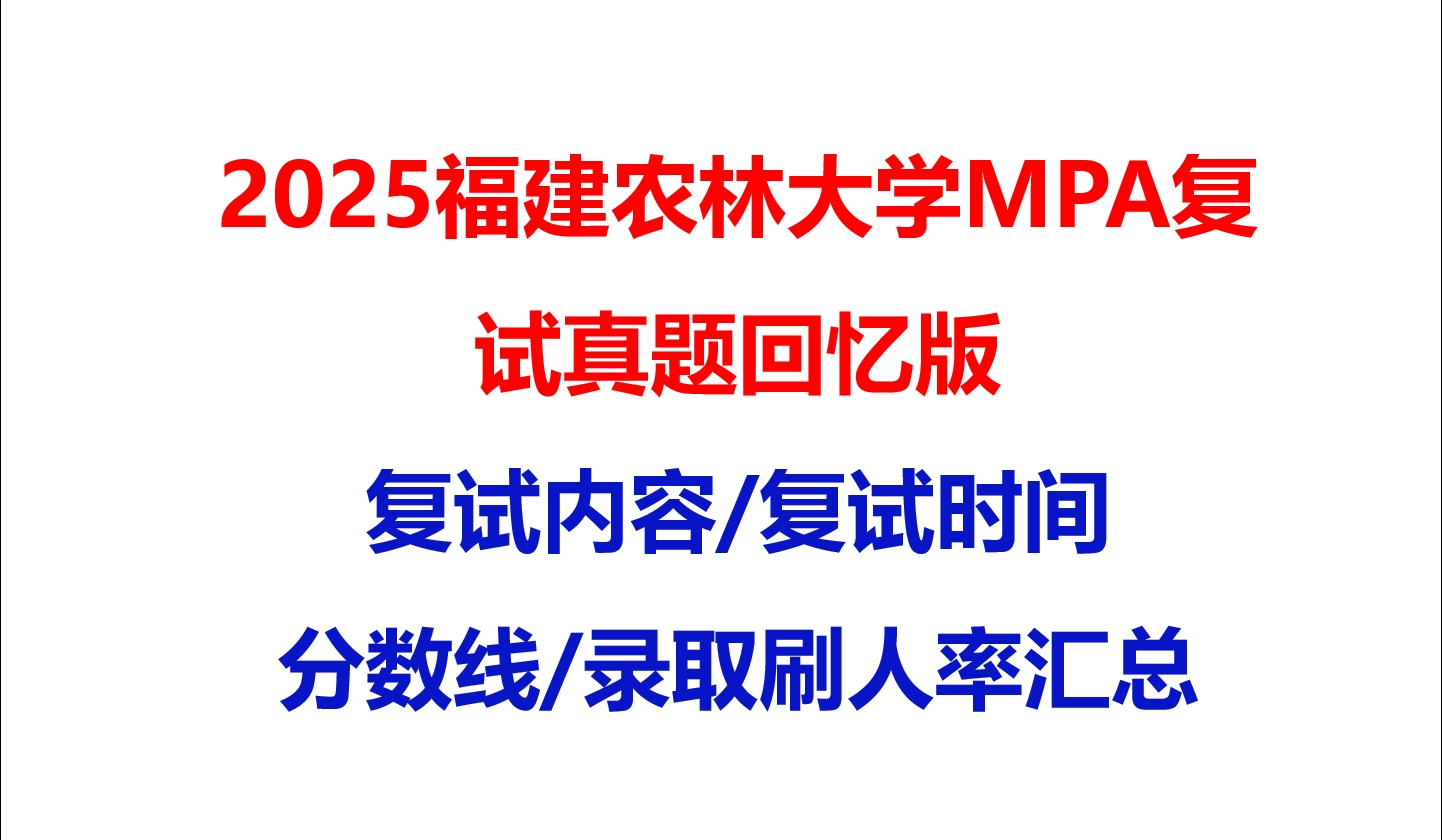 【2025福建农林大学MPA复试面试真题回忆版】复试分数线/历年录取数据/复试内容/上岸指南超全汇总
