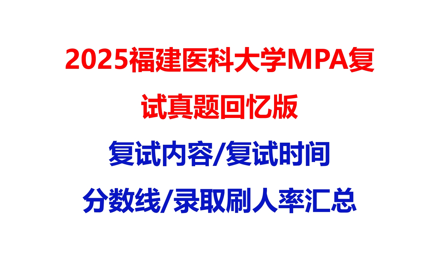 【2025福建医科大学MPA复试面试真题回忆版】复试分数线/历年录取数据/复试内容/上岸指南超全汇总