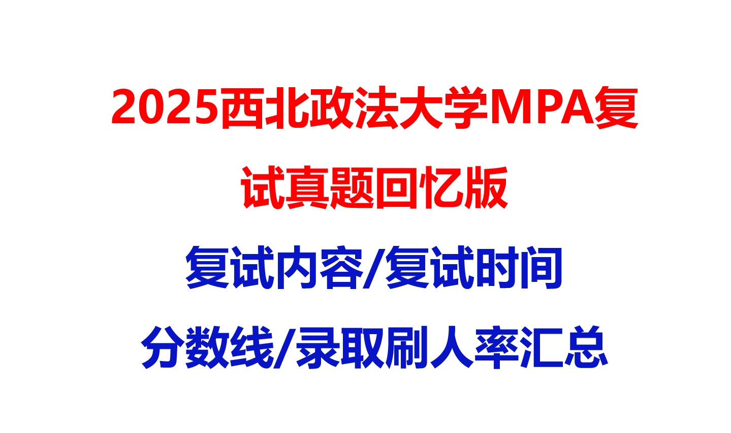 【2025西北政法大学MPA复试面试真题回忆版】复试分数线/历年录取数据/复试内容/上岸指南超全汇总