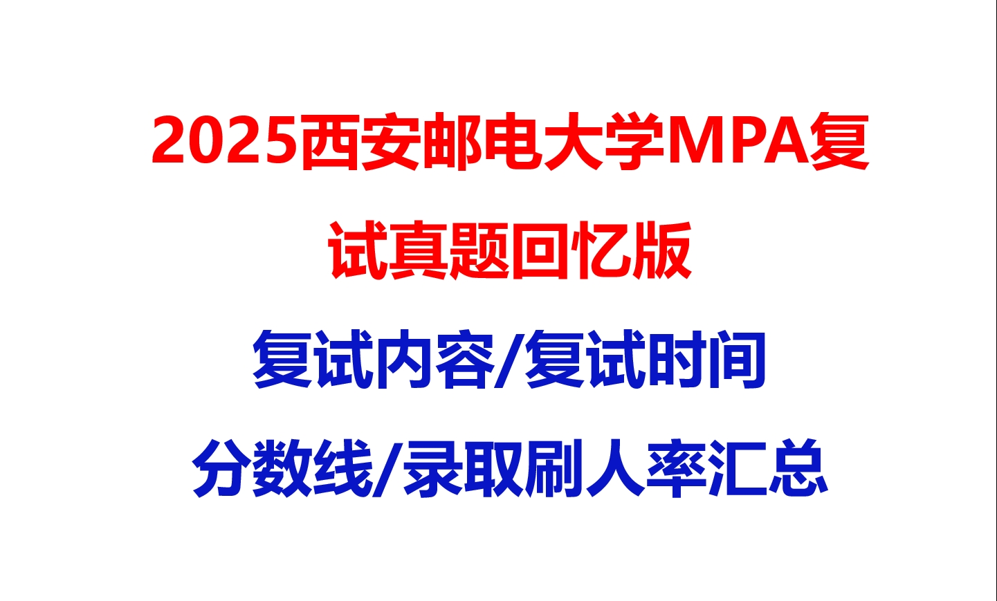 【2025西安邮电大学MPA复试面试真题回忆版】复试分数线/历年录取数据/复试内容/上岸指南超全汇总