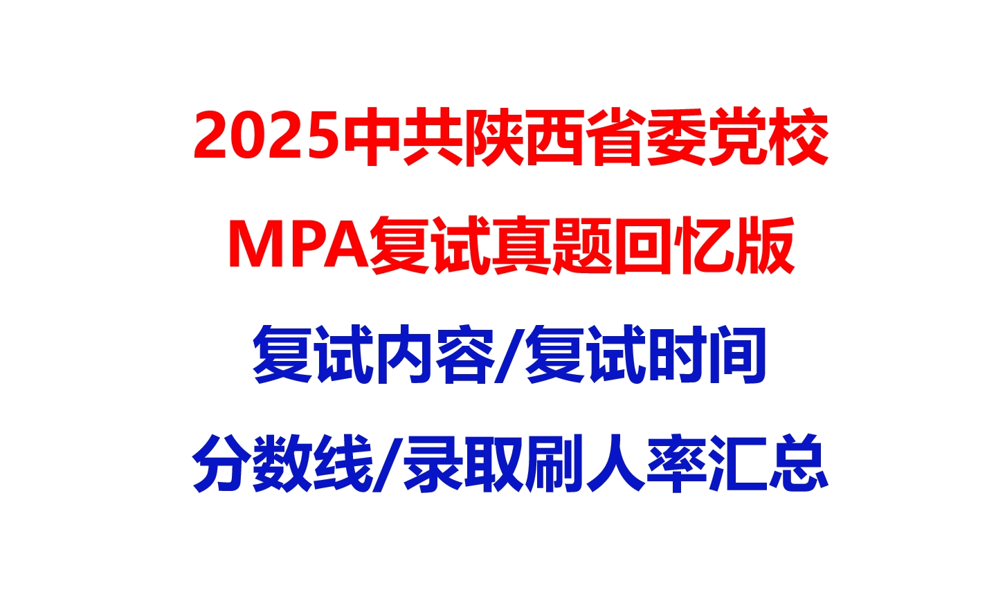 【2025中共陕西省委党校MPA复试面试真题回忆版】复试分数线/历年录取数据/复试内容/上岸指南超全汇总
