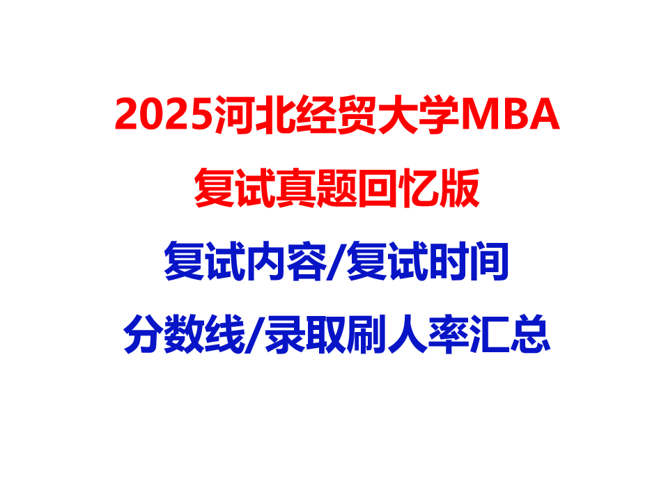 【2025河北经贸大学MBA复试面试真题回忆版】复试分数线/历年录取数据/复试内容/上岸指南超全汇总
