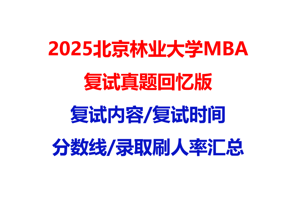 【2025北京林业大学MBA复试面试真题回忆版】复试分数线/历年录取数据/复试内容/上岸指南超全汇总