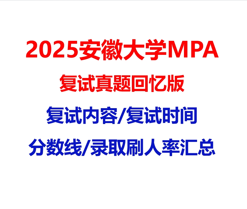 【2025 安徽大学MPA复试面试真题回忆版】复试分数线/历年录取数据/复试内容/上岸指南超全汇总