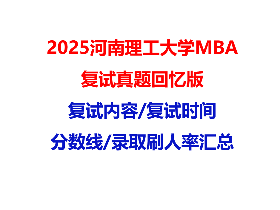 【2025河南理工大学MBA复试面试真题回忆版】复试分数线/历年录取数据/复试内容/上岸指南超全汇总