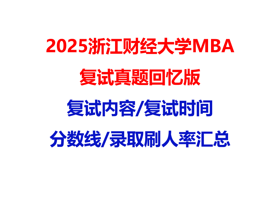 【2025浙江财经大学MBA复试面试真题回忆版】复试分数线/历年录取数据/复试内容/上岸指南超全汇总