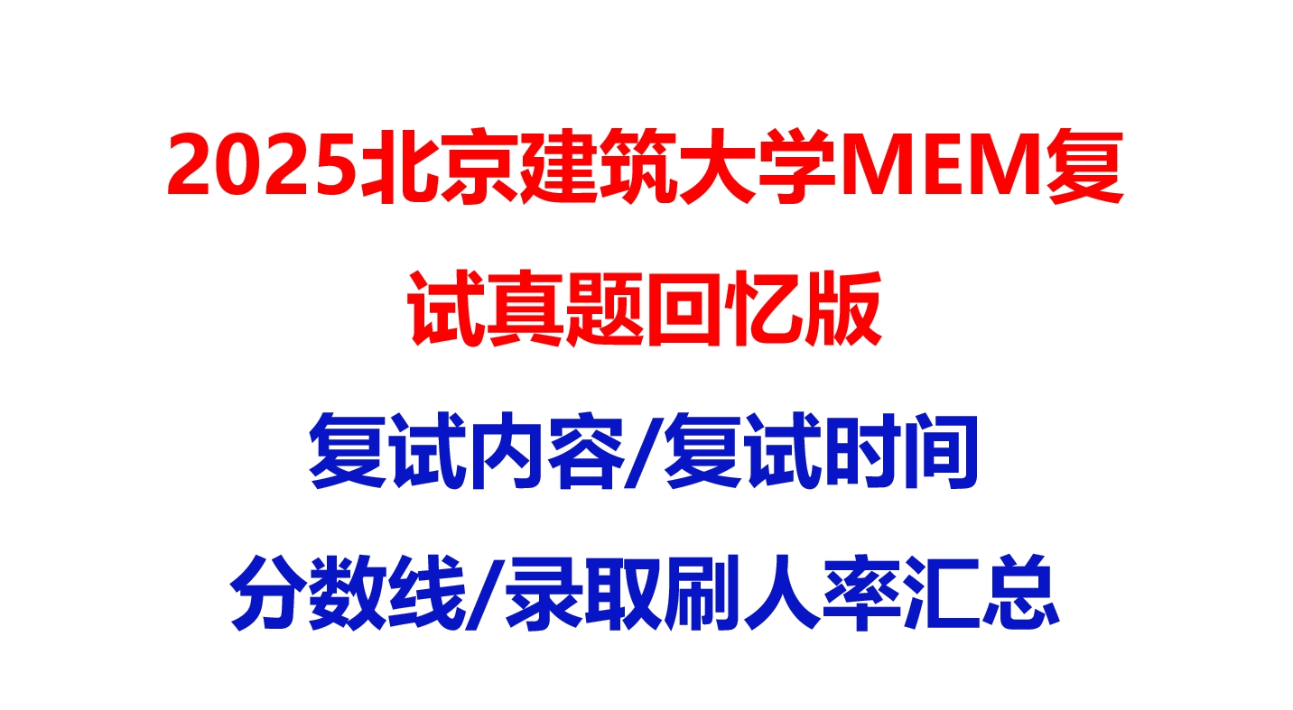 【2025北京建筑大学MEM复试面试真题回忆版】复试分数线/历年录取数据/复试内容/上岸指南超全汇总