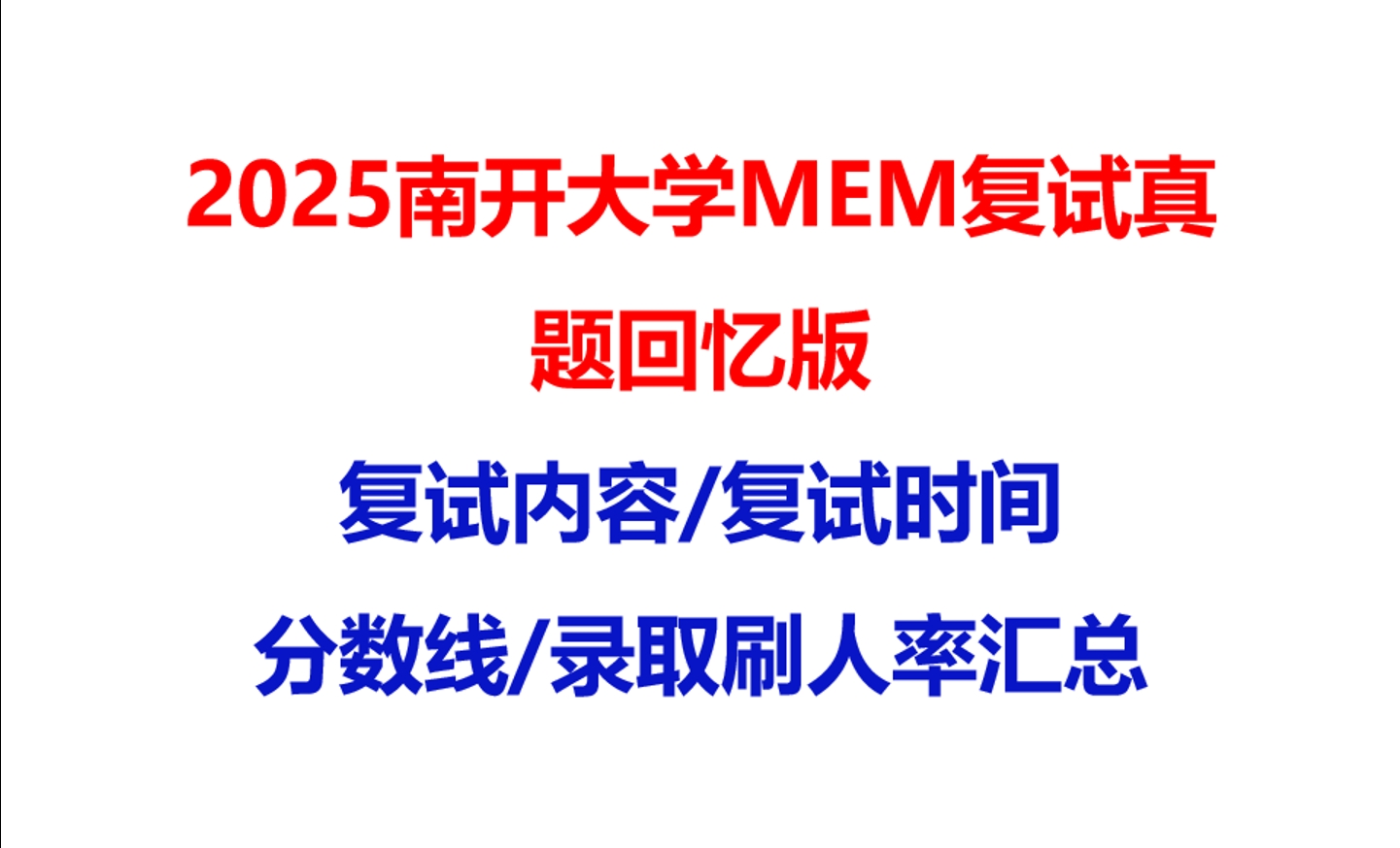 【2025南开大学MEM复试面试真题回忆版】复试分数线/历年录取数据/复试内容/上岸指南超全汇总