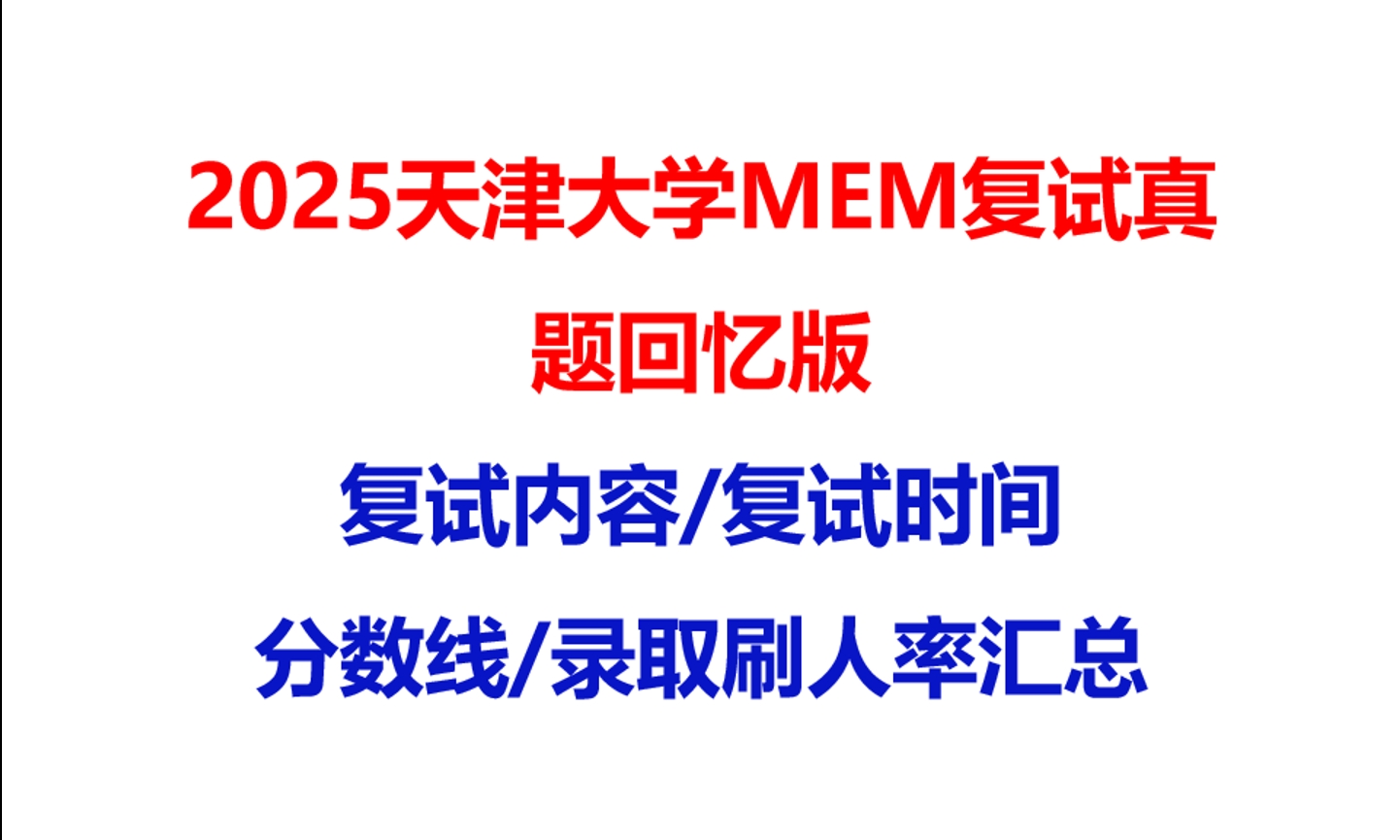 【2025天津大学MEM复试面试真题回忆版】复试分数线/历年录取数据/复试内容/上岸指南超全汇总