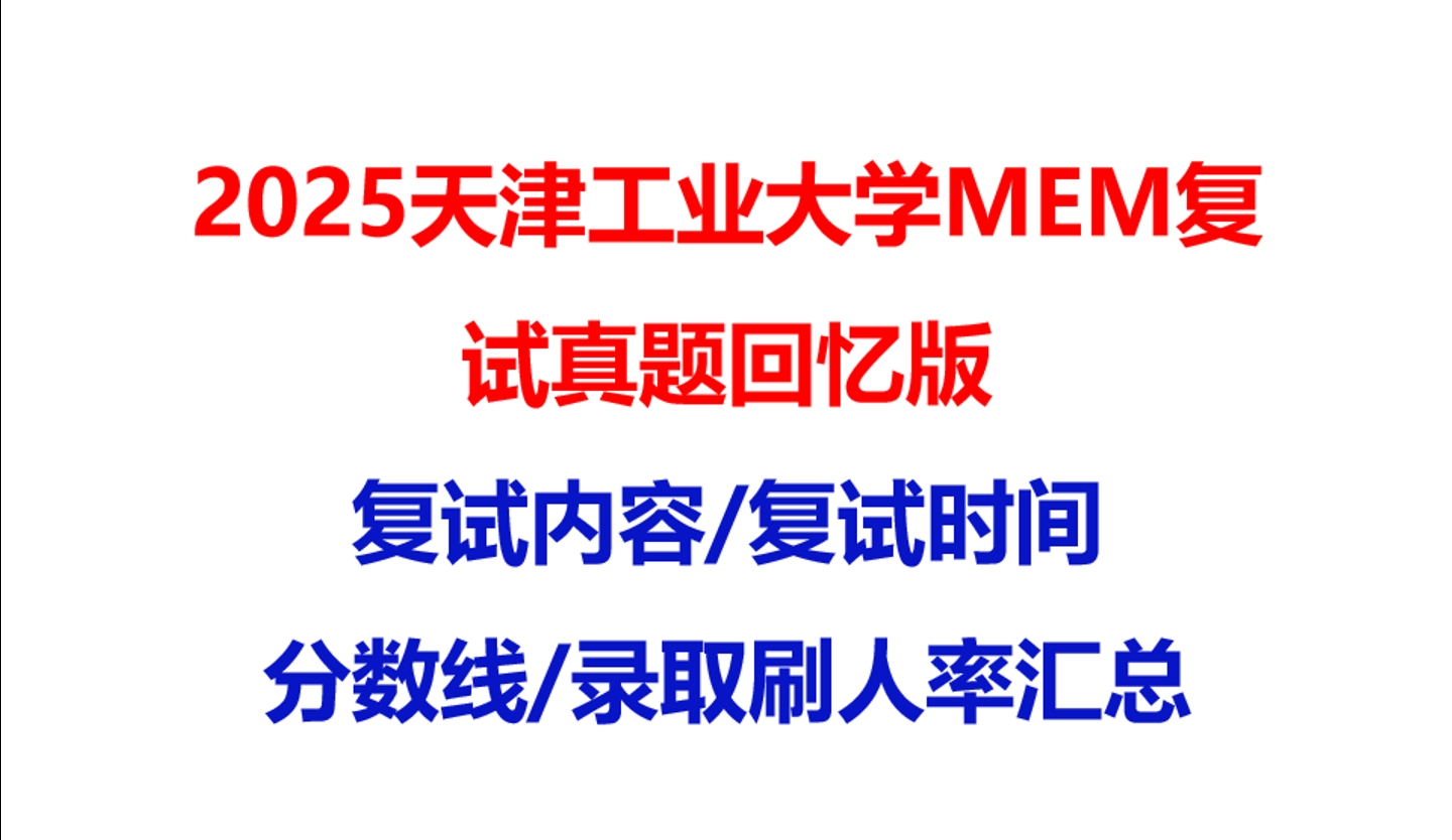 【2025天津工业大学MEM复试面试真题回忆版】复试分数线/历年录取数据/复试内容/上岸指南超全汇总