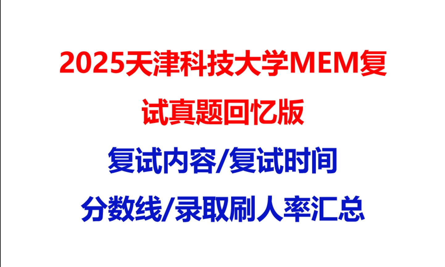 【2025天津科技大学MEM复试面试真题回忆版】复试分数线/历年录取数据/复试内容/上岸指南超全汇总