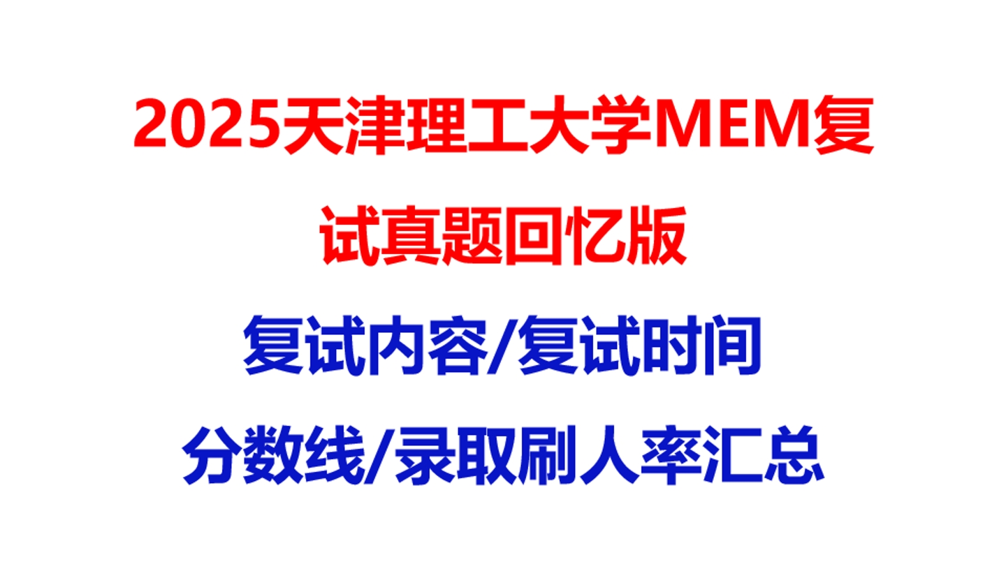 【2025天津理工大学MEM复试面试真题回忆版】复试分数线/历年录取数据/复试内容/上岸指南超全汇总