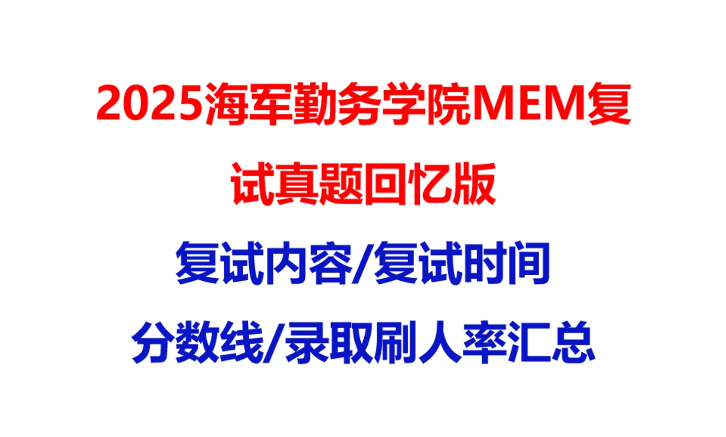 【2025海军勤务学院MEM复试面试真题回忆版】复试分数线/历年录取数据/复试内容/上岸指南超全汇总