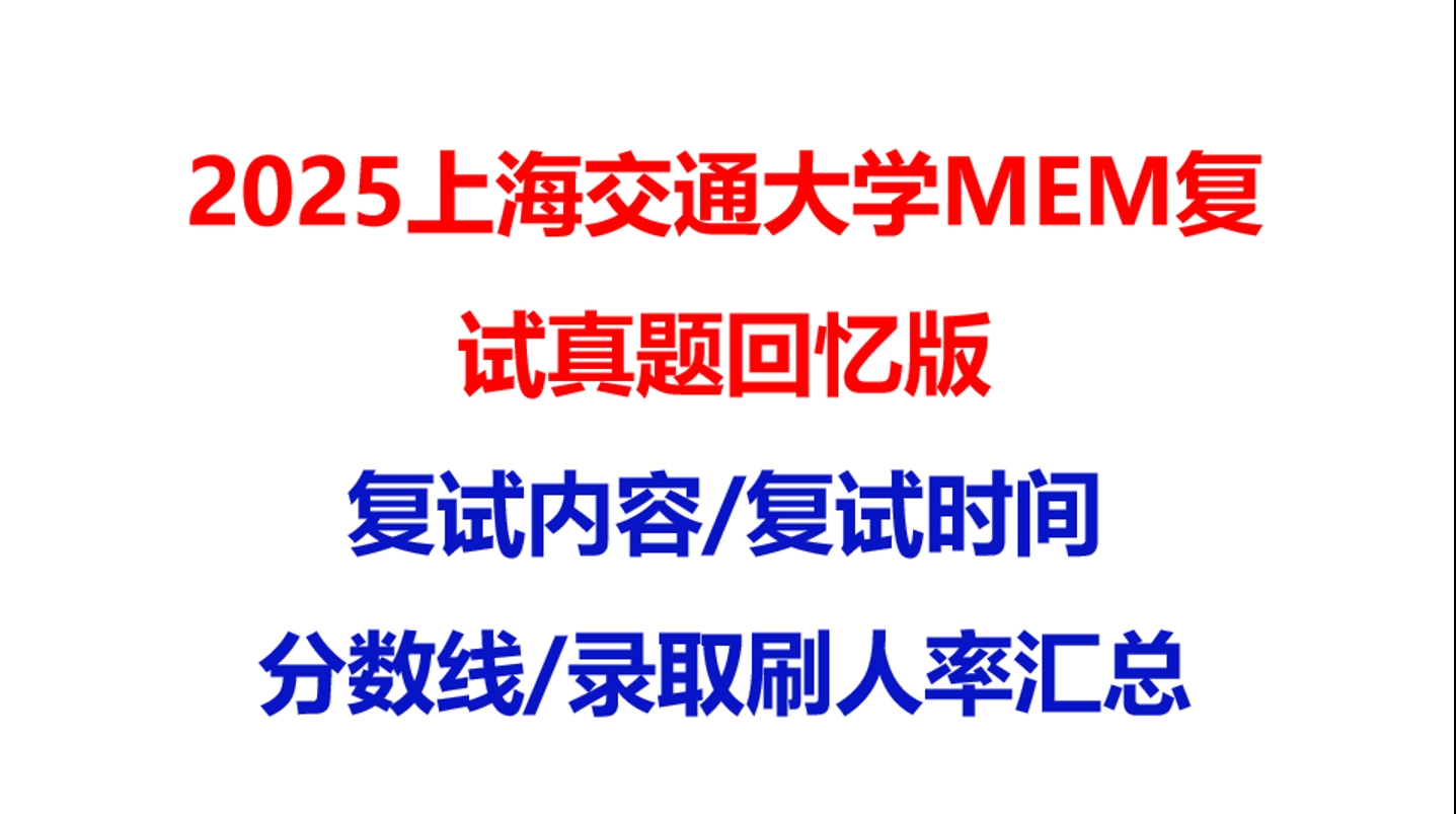 【2025上海交通大学MEM复试面试真题回忆版】复试分数线/历年录取数据/复试内容/上岸指南超全汇总