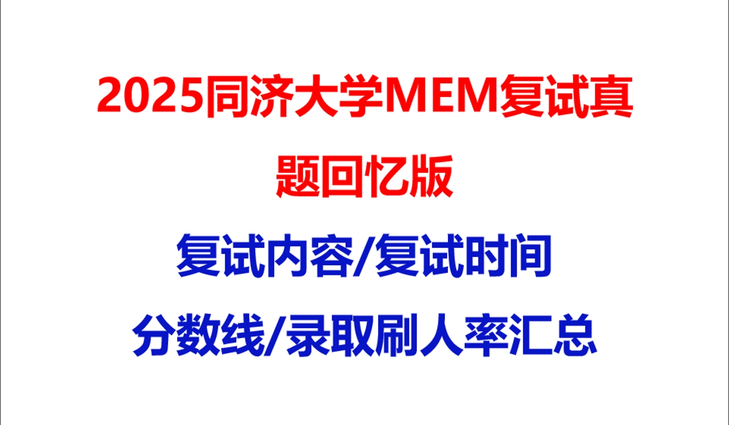 【2025同济大学MEM复试面试真题回忆版】复试分数线/历年录取数据/复试内容/上岸指南超全汇总