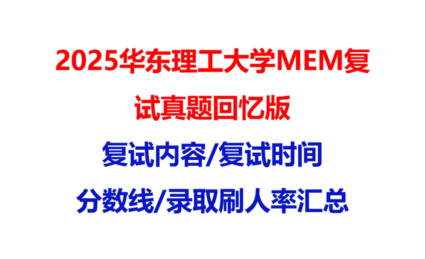 【2025华东理工大学MEM复试面试真题回忆版】复试分数线/历年录取数据/复试内容/上岸指南超全汇总