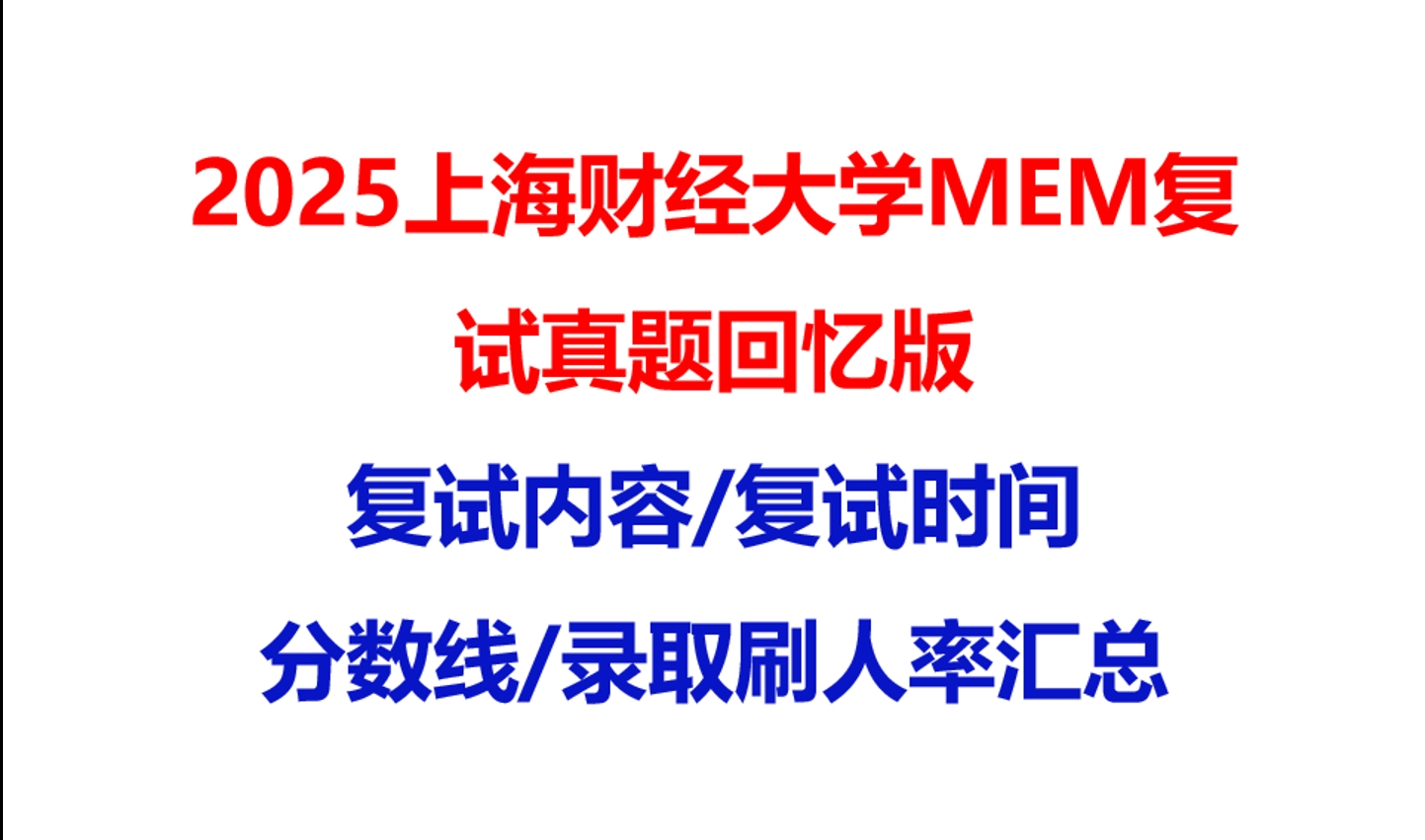【2025上海财经大学MEM复试面试真题回忆版】复试分数线/历年录取数据/复试内容/上岸指南超全汇总