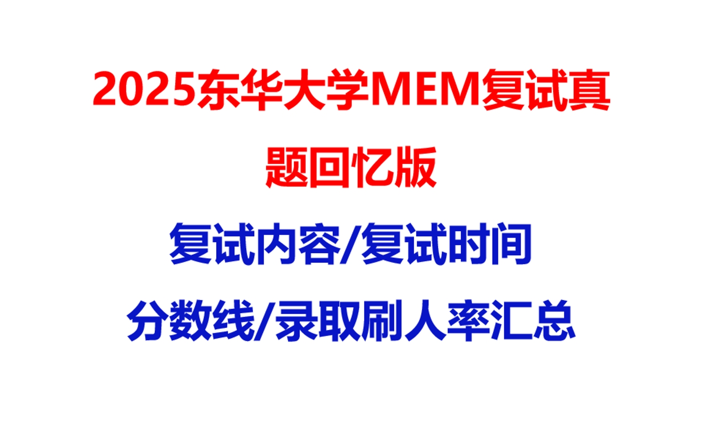 【2025东华大学MEM复试面试真题回忆版】复试分数线/历年录取数据/复试内容/上岸指南超全汇总