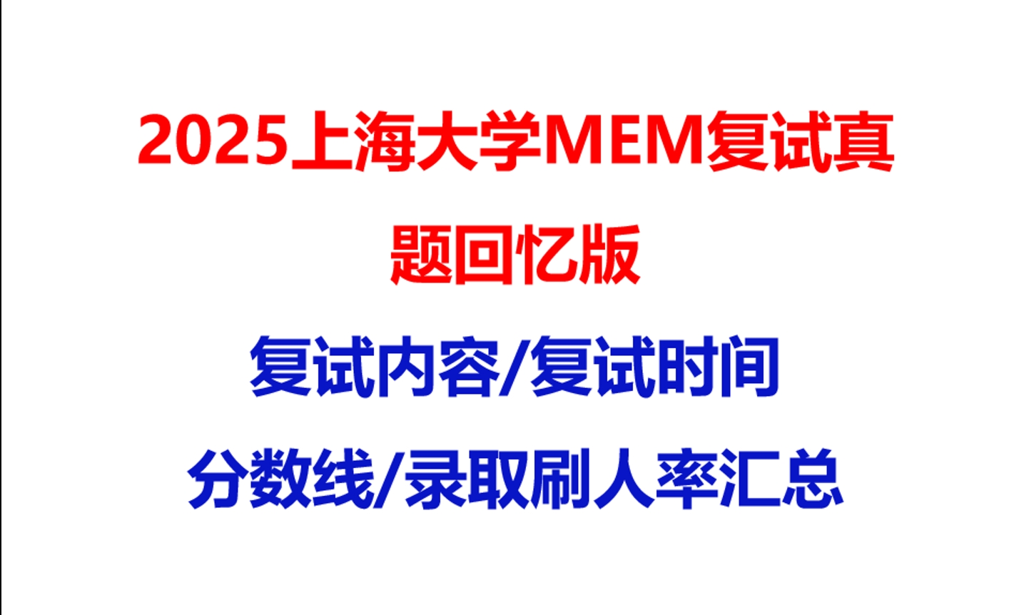【2025上海大学MEM复试面试真题回忆版】复试分数线/历年录取数据/复试内容/上岸指南超全汇总