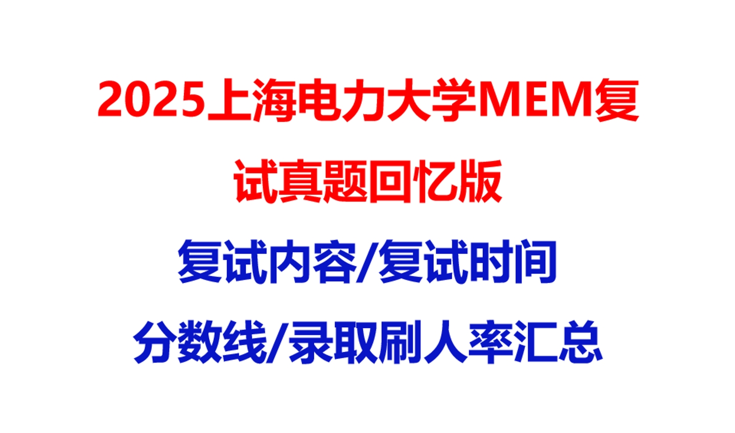 【2025上海电力大学MEM复试面试真题回忆版】复试分数线/历年录取数据/复试内容/上岸指南超全汇总