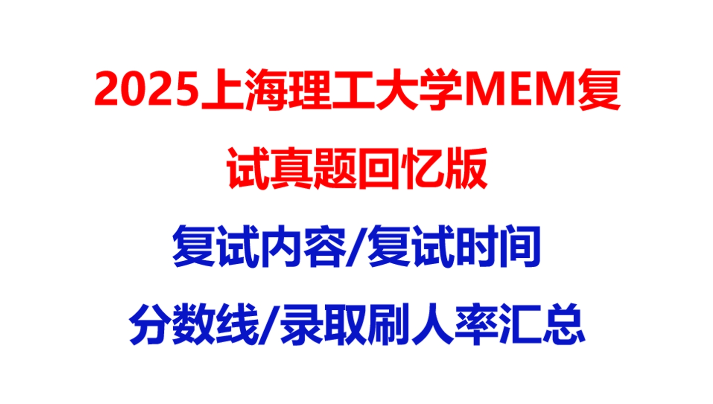 【2025上海理工大学MEM复试面试真题回忆版】复试分数线/历年录取数据/复试内容/上岸指南超全汇总