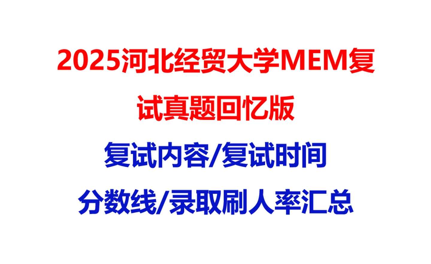 【2025河北经贸大学MEM复试面试真题回忆版】复试分数线/历年录取数据/复试内容/上岸指南超全汇总