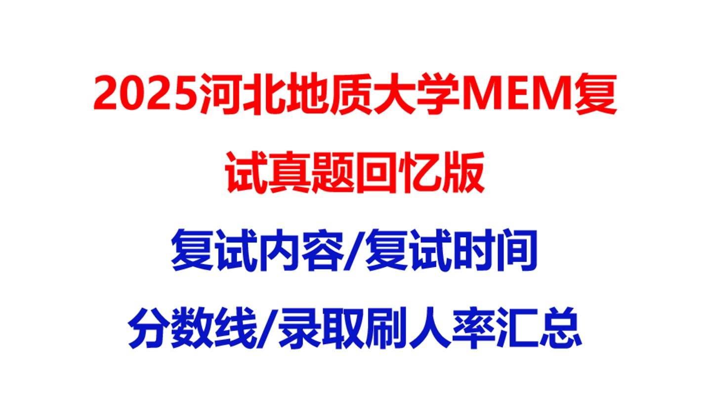 【2025河北地质大学MEM复试面试真题回忆版】复试分数线/历年录取数据/复试内容/上岸指南超全汇总