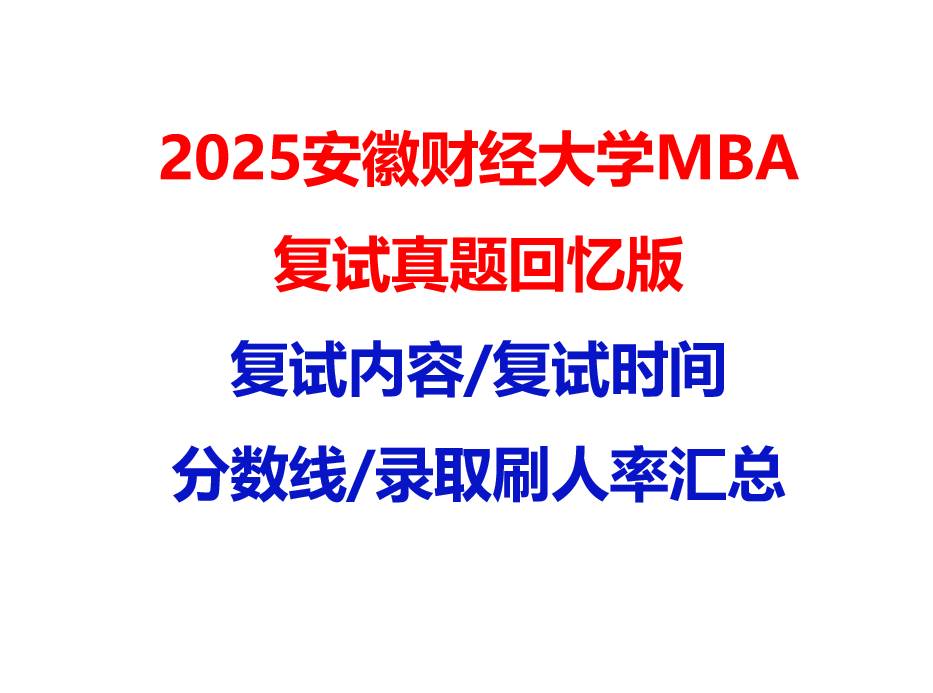 【2025安徽财经大学MBA复试面试真题回忆版】复试分数线/历年录取数据/复试内容/上岸指南超全汇总