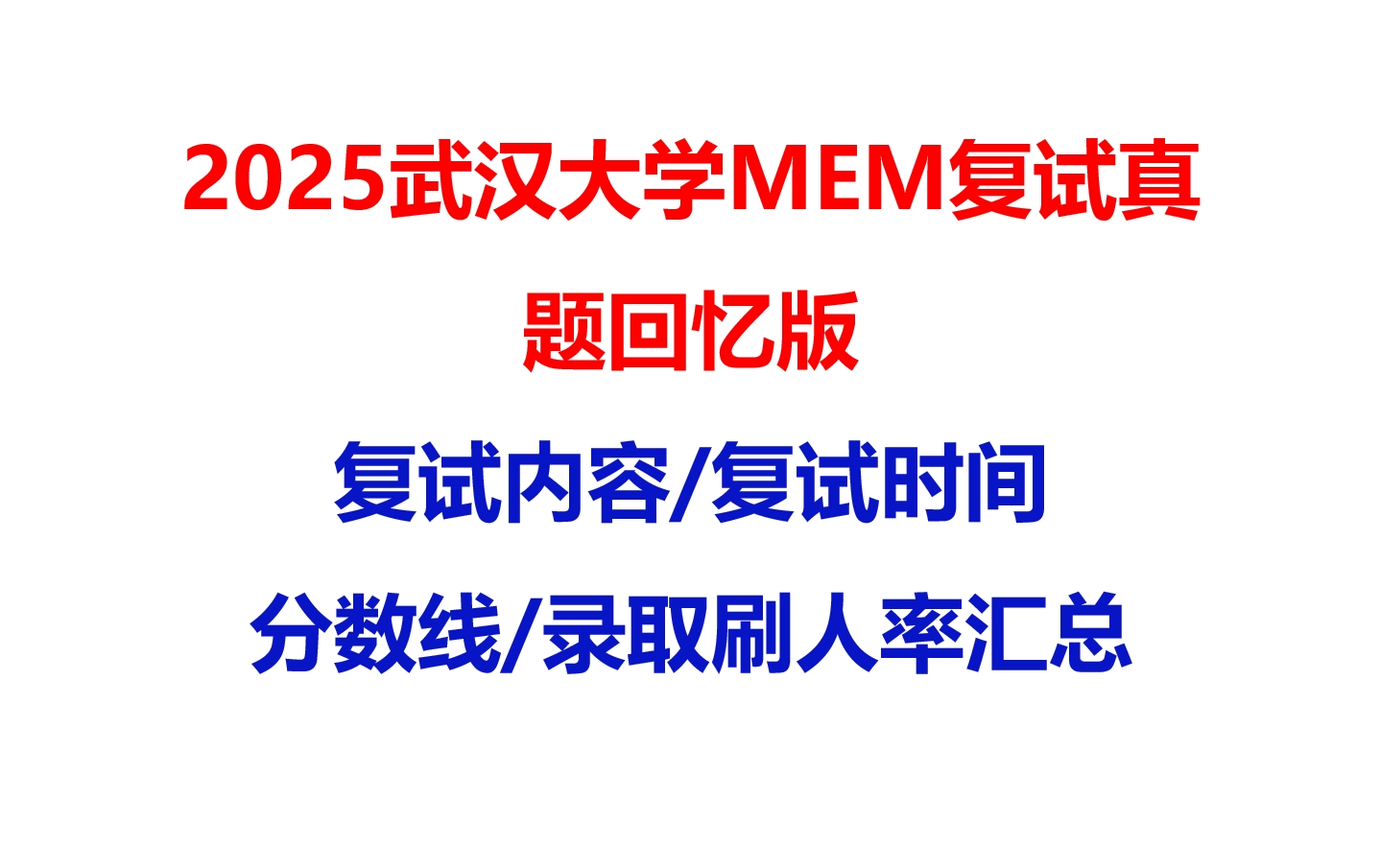 【2025武汉大学MEM复试面试真题回忆版】复试分数线/历年录取数据/复试内容/上岸指南超全汇总