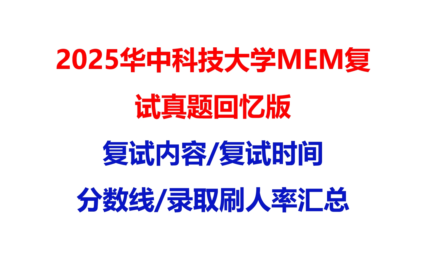 【2025华中科技大学MEM复试面试真题回忆版】复试分数线/历年录取数据/复试内容/上岸指南超全汇总